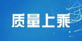 质量上乘