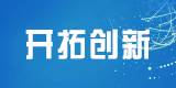 开拓创新